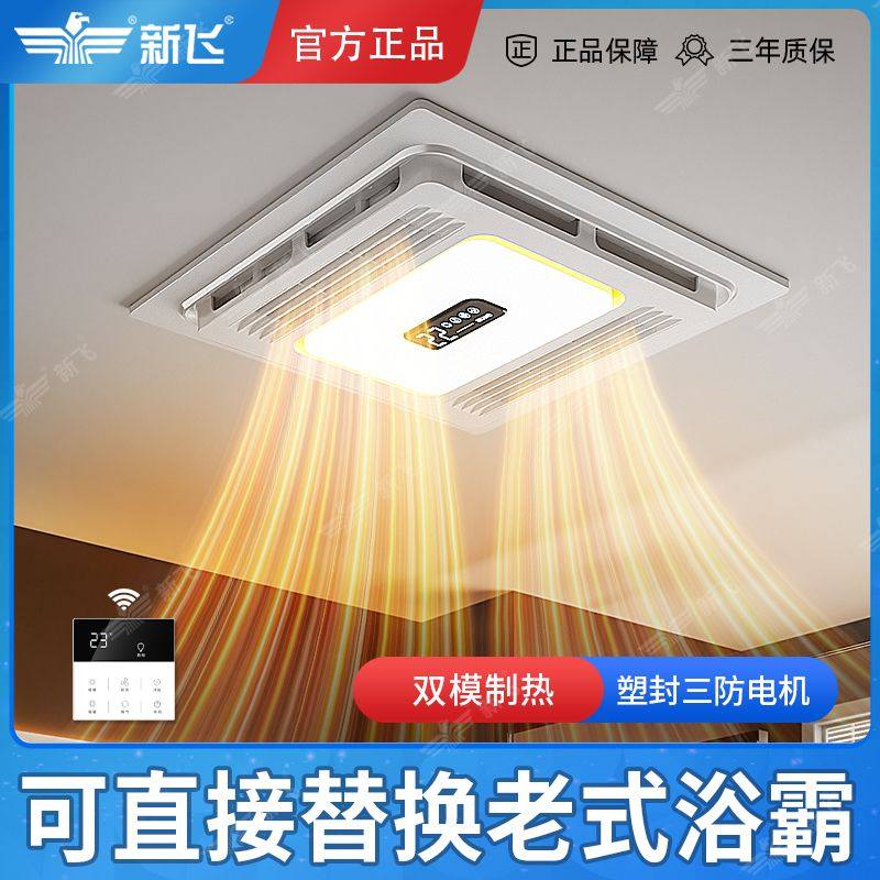 新飞浴霸风暖30X30卫生间集成吊顶取暖排气照明LED灯石膏板暖风机