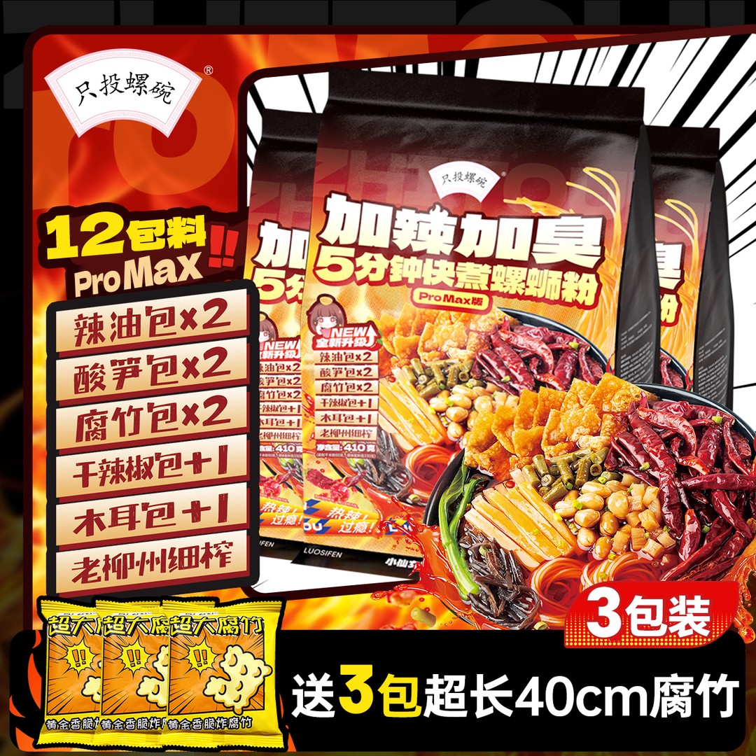 只投螺碗 加辣加臭冒烟辣五分钟快煮螺蛳粉410g*3袋送3包大腐竹