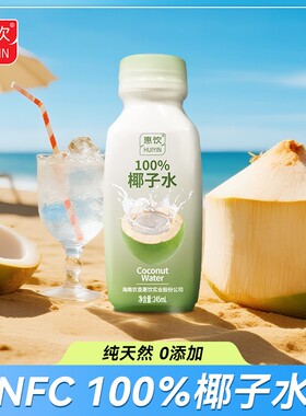 惠饮NFC100椰子水【可喝】天然电解质饮料245ML整箱装椰子汁