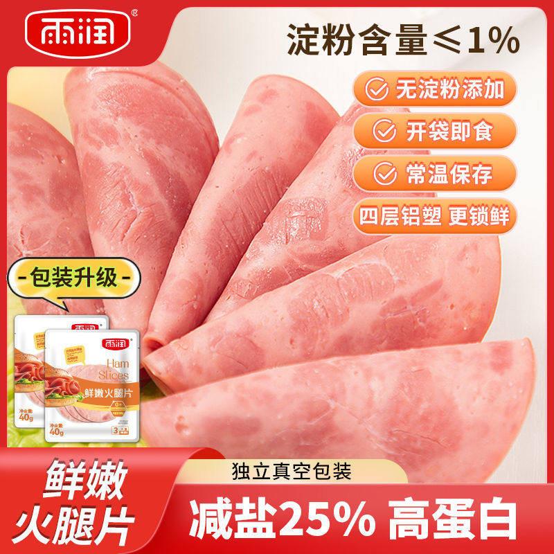 雨润鲜嫩火腿片40g家用营养早餐三明治手抓饼披萨即食午餐肉培根