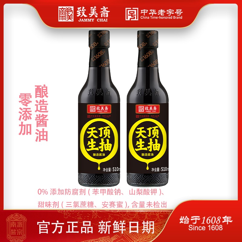 【致美斋】新品零添加天顶生抽 酿造黄豆点蘸凉拌炒菜酱油510ml*2