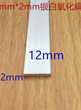 扁铝12X2mm铝合金铝排铝条银白氧化铝型材1.2公分扁铝厚2mm一米价