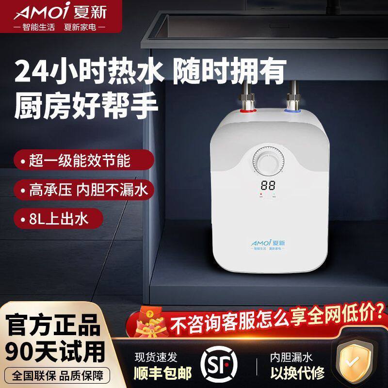 夏新小厨宝厨房热水器小型速热家用储水式厨房宝即热式热水宝厨宝