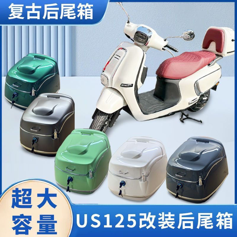 新款电动车后尾箱适用于s125摩托车尾箱踏板后备箱US125改装覆古