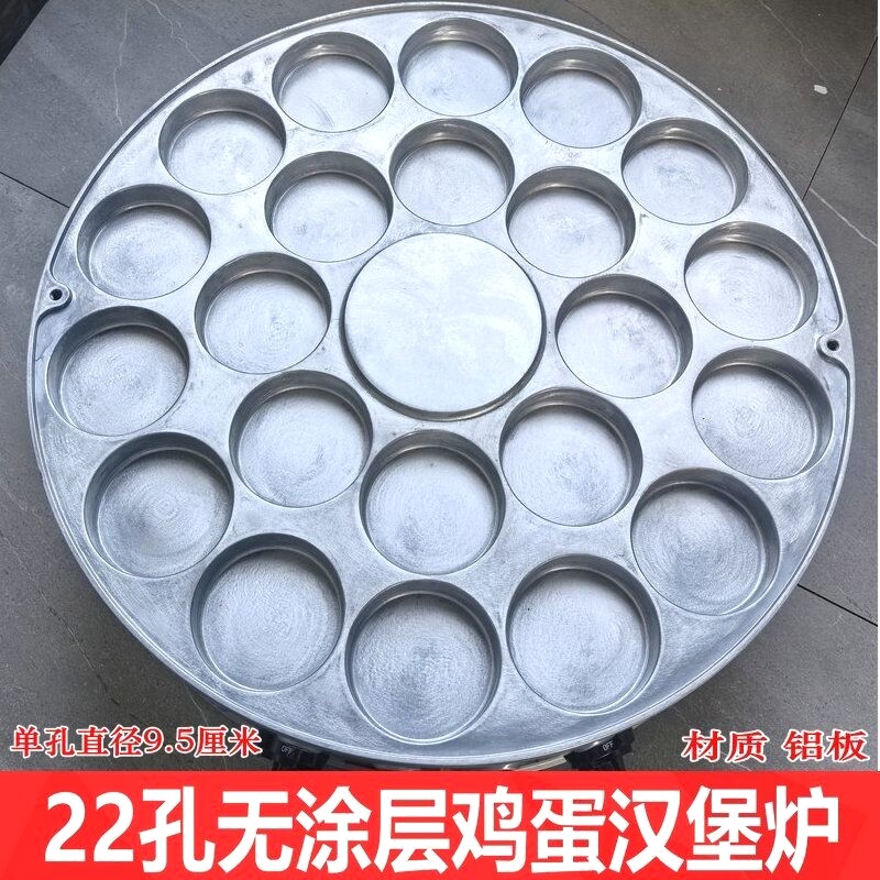 18孔#22孔#26孔无涂层鸡蛋汉堡炉肉蛋堡机摆摊商用专用