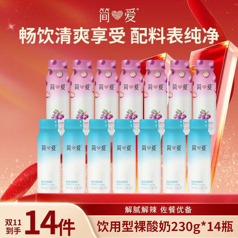 简爱饮用型酸奶聚餐解腻解辣顺滑原味葡萄味230g*14
