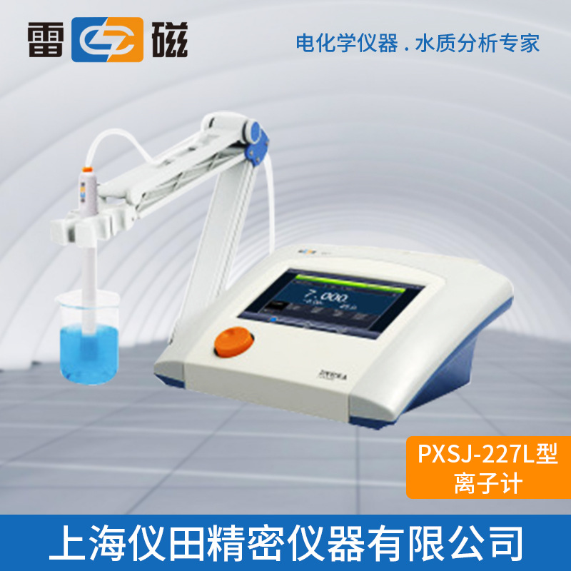 离子计PXSJ-227L型上海雷磁特价正品保修包邮触摸屏离子浓度计