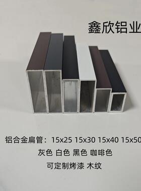 黑色烤漆铝合金扁管15x25x30x40x50铝方管灰色咖啡色白色铝方通