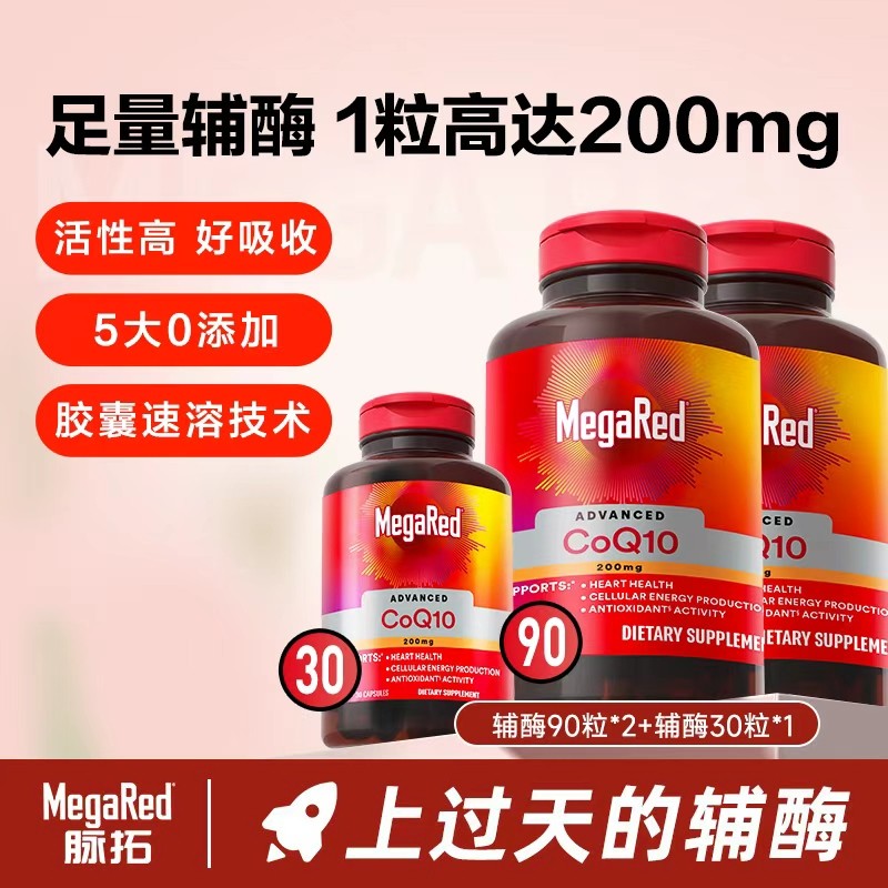 MegaRed脉拓辅酶Q10胶囊高含量200mg90粒*2+30粒*1-粉丝专享
