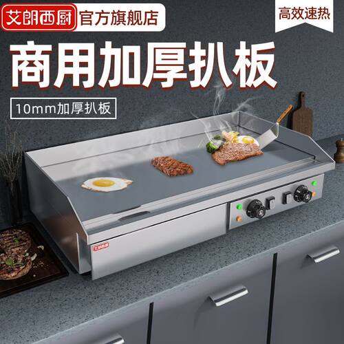 艾朗西厨商用铁板烧铁板炒饭设备电扒炉烤冷面机葱抓饼机器烤鱿鱼