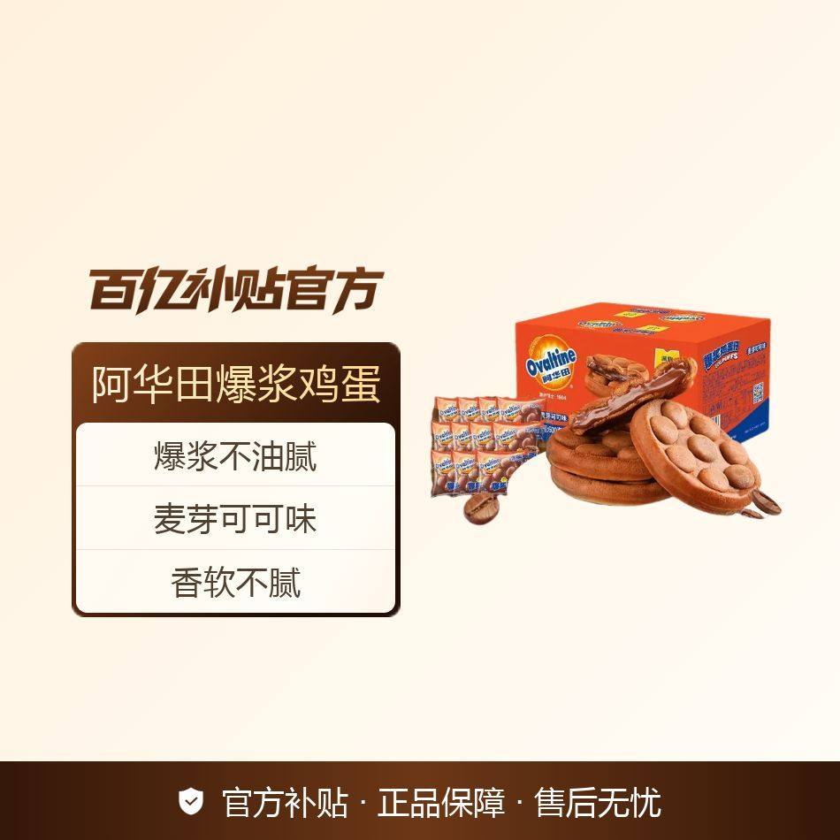 阿华田爆浆鸡蛋600g满格华夫巧克力夹心营养早餐面包蛋糕零食整箱,零食/坚果/特产,饼干巧克力,淘宝优惠券,粉丝福利购,淘宝优惠卷