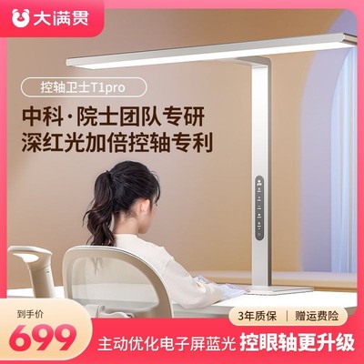 大满贯全光谱控眼轴Pro护眼灯小学生台灯桌面大路灯桌