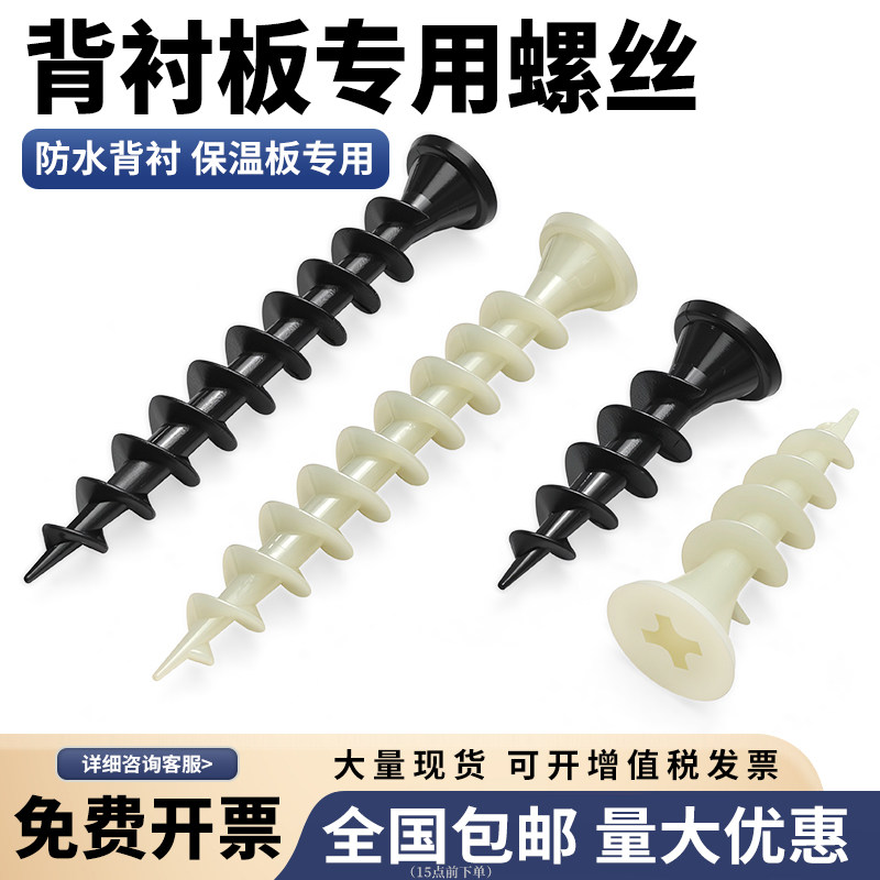 防水背衬板专用螺纹钉高强度十字尼龙自攻螺丝包泡沫板用45/80,五金/工具,螺钉,淘宝优惠券,粉丝福利购,淘宝优惠卷