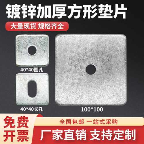 幕墙用镀锌加厚带孔40*40方垫片