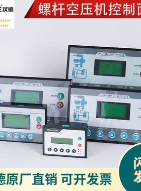 汉德螺杆空压机专用控制面板原装MAM860 880 890 6080控制面板