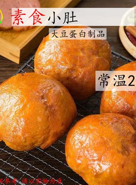 素小肚大豆蛋白素肚佛家素斋