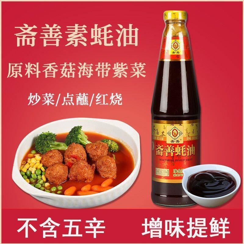 斋善素食蚝油正品佛家素食蚝油素蚝油调味品瓶装素食蚝油