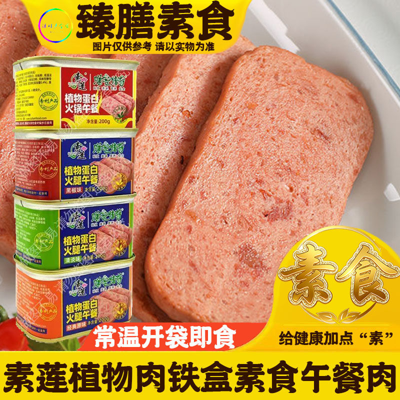植物蛋白火腿午餐素食午餐肉佛家素食午餐肉4种口味素食午餐肉