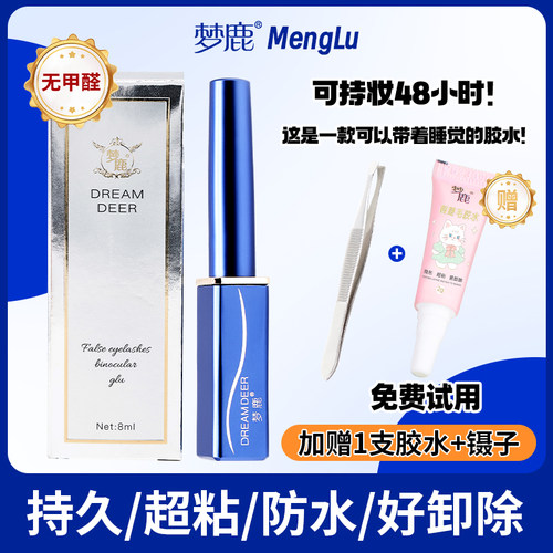 梦鹿假睫毛胶水牢固持久粘无甲醛