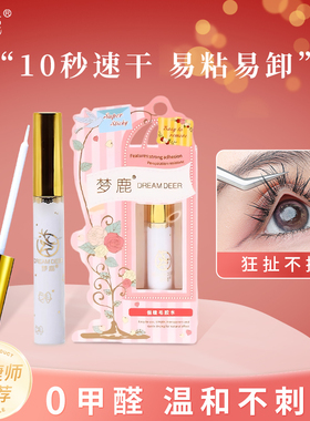 梦鹿假睫毛胶水无甲醛双眼皮定型霜眼睫毛持久超粘专用正品睫毛胶
