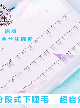 梦鹿FD03假睫毛（送胶水/镊子）女分段仿真贴自然单簇下睫毛仙子