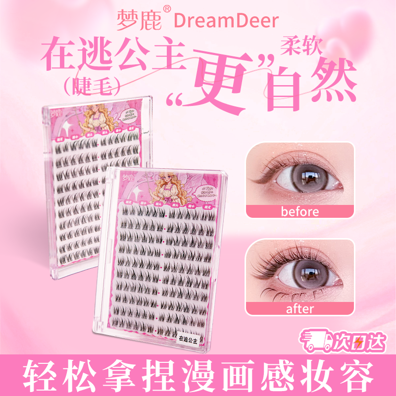 夢鹿2025新款在逃公主假眼睫毛