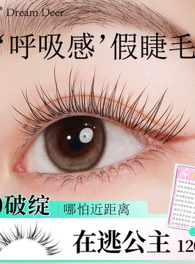 梦鹿在逃公主假睫毛免胶自粘眼睫毛女自然婴儿直新款睫毛2025热卖