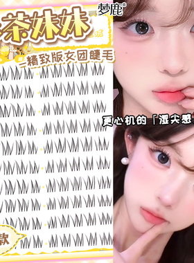 梦鹿酥茶妹妹（精致版）假睫毛自粘眼睫毛贴自然仿真伪素颜新款
