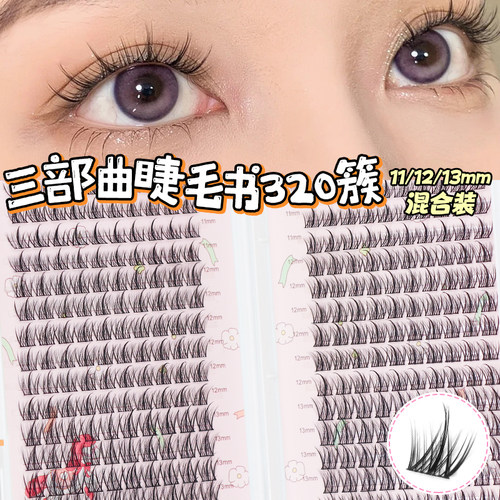 梦鹿320簇懒人三部曲假睫毛书