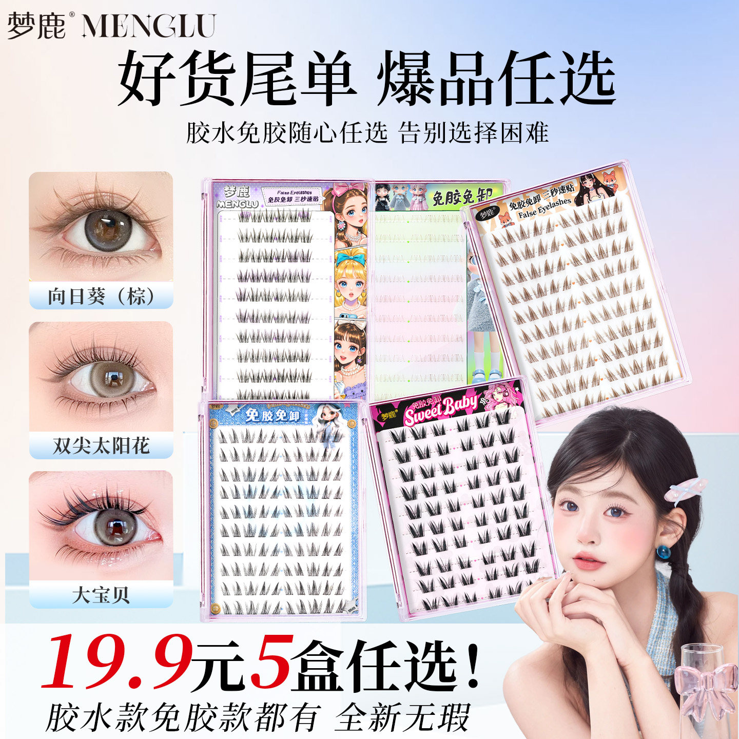 梦鹿清仓免胶+胶水自然假睫毛