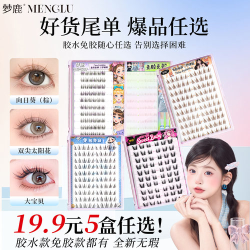梦鹿清仓免胶+胶水自然假睫毛