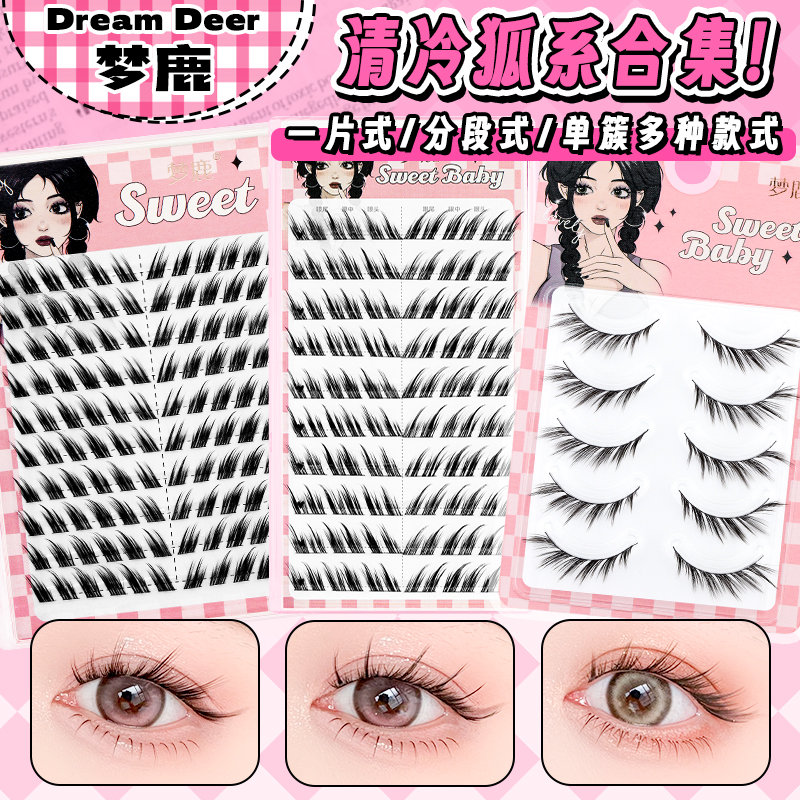 梦鹿分段式清冷狐系超自然假睫毛