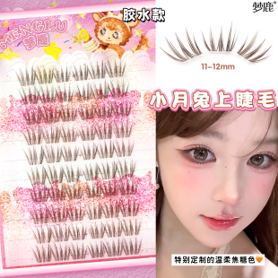 梦鹿小月兔胶水假睫毛自然上镜漫画款韩系淡颜清透眼睫毛2026热卖