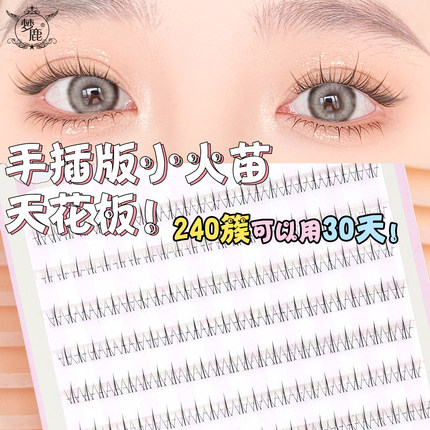 梦鹿2025新款下睫毛小火苗S假睫毛贴女240簇大容量书超自然免胶磁