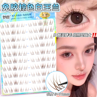 梦鹿免胶-白玉兰(棕色)单簇分段式假眼睫毛自然逼真裸妆2025款