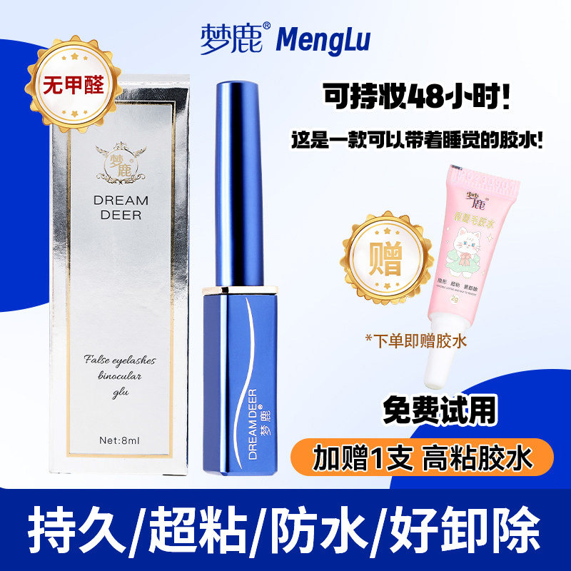 梦鹿假睫毛胶水眼睫毛2025新款专用正品牢固持久超粘无甲醛睫毛胶
