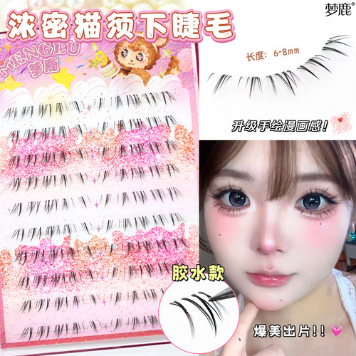 梦鹿猫须下睫毛浓密款原生凌乱感