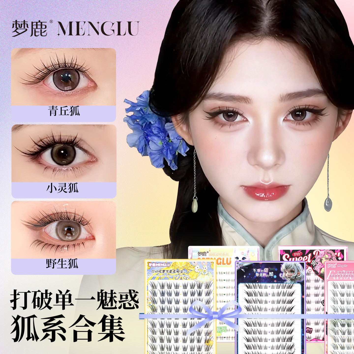 梦鹿狐系假睫毛苏妲己自然青丘狐假睫毛新中式上镜狐系斜飞眼睫毛