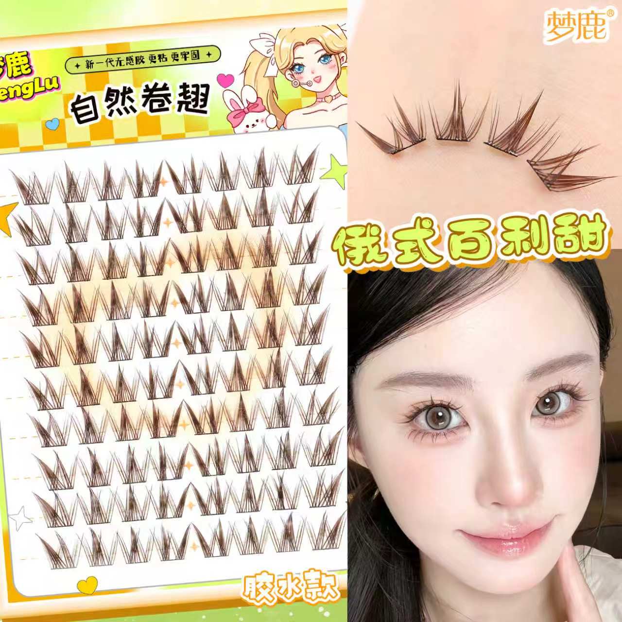 梦鹿百利甜上睫毛自然上镜新款