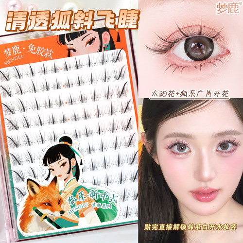 梦鹿免胶清透狐系斜飞睫毛