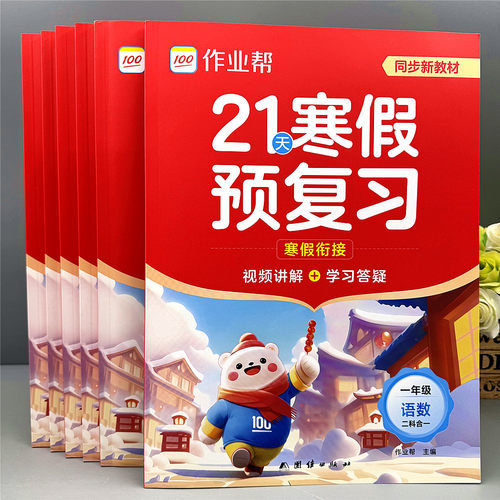 2026作业帮21天寒假预复习1-6年级下册语文数学英语寒假衔接作业
