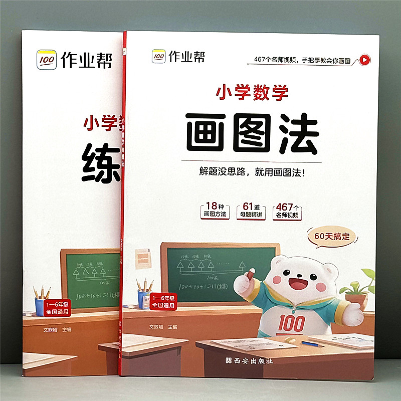 作业帮小学数学图画法1-6年级数学母题精讲图解法应用题举一反三