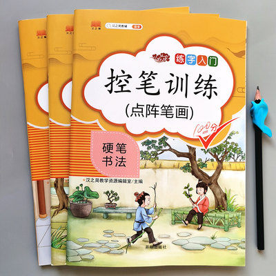 控笔训练字帖一年级小学生硬笔书法初学者儿童幼儿园入门点阵笔画