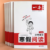 一本小学语文寒假阅读一升二升三升四升五六阅读理解专项强化训练