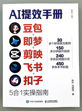 【AI提效手册】豆包即梦剪映飞书扣子5合1实操指南 从入门到精通