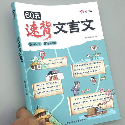 60天速背文言文趣味图解文言文小升初必背常考文言文课内课外解析