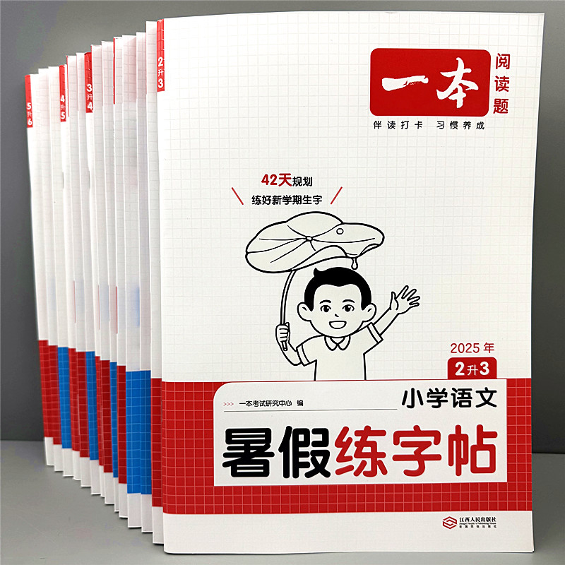 一本暑假练字帖一二三四五六年级暑假衔接作业小学语文同步练字本