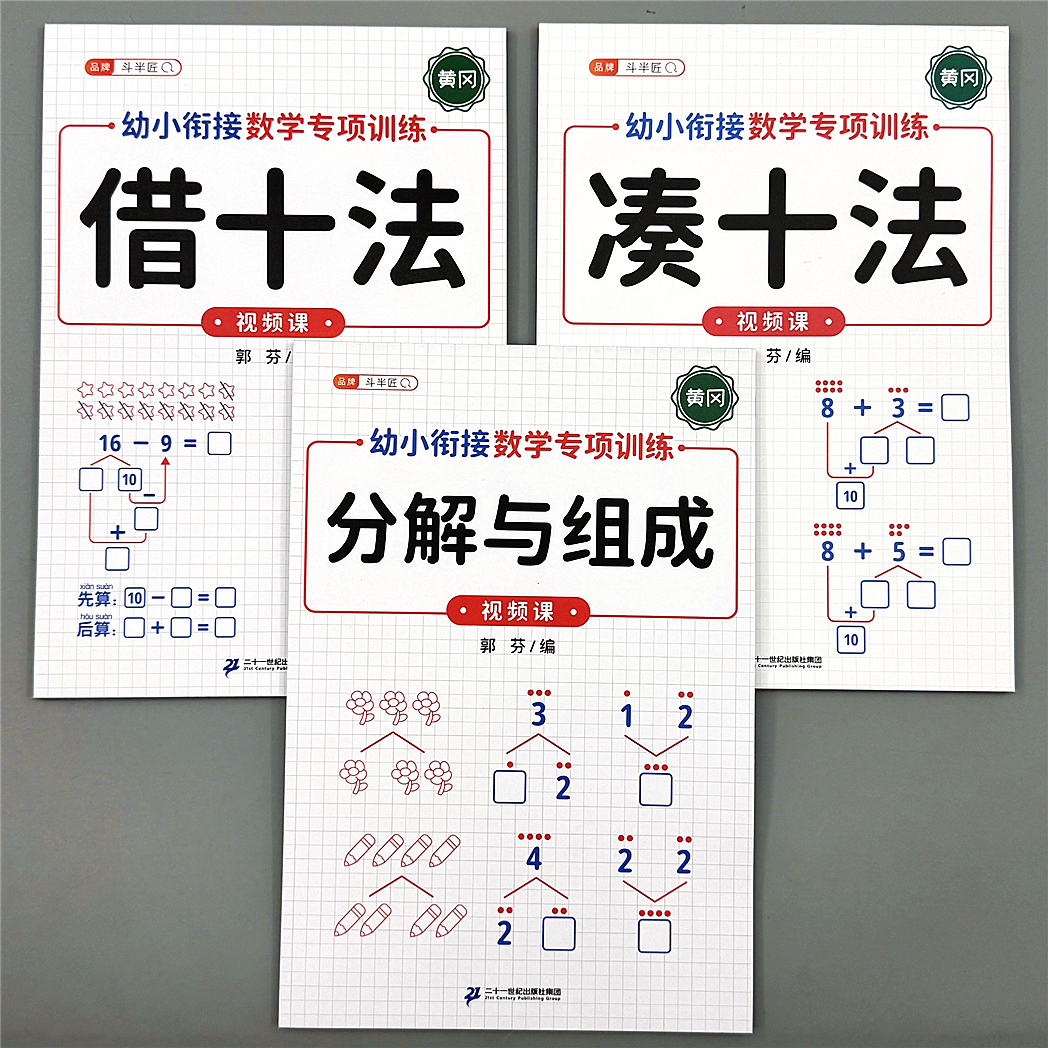 凑十法借十法分解与组合幼小衔接口算题卡大班一年级数学专项训练
