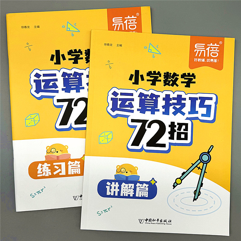 小学数学运算技巧72招口诀速记速算方法大全加减乘除解题技巧练习