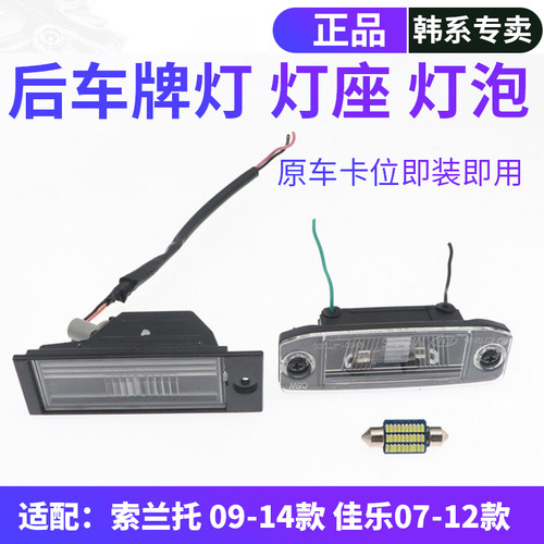 韩悦达索兰托佳乐后牌照板灯座